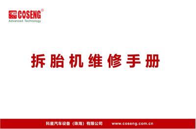 拆装机维修手册