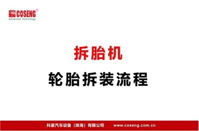 拆胎机操作流程