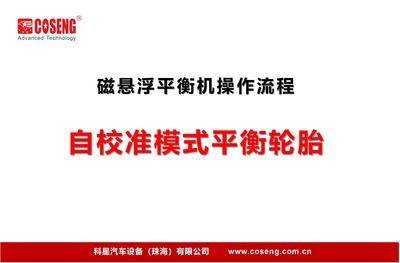 磁悬浮平衡机自校准模式操作