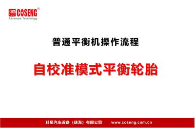 普通平衡机自校准操作