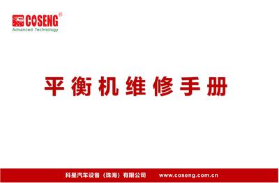 平衡机维修手册