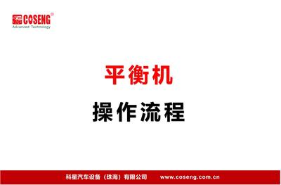 平衡机操作流程