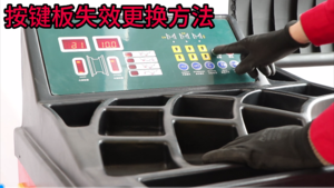 更换3系列按键板